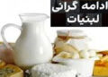 شیر ۳۰ درصد گران شد