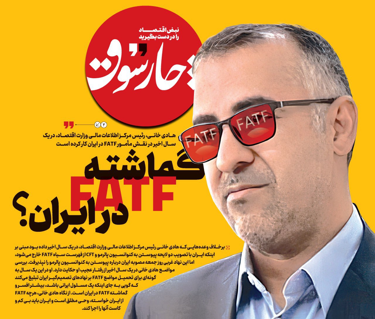 هادی خانی، رئیس مرکز اطلاعات مالی وزارت اقتصاد، در یک سال اخیر در نقش مأمور FATF در ایران کار کرده است