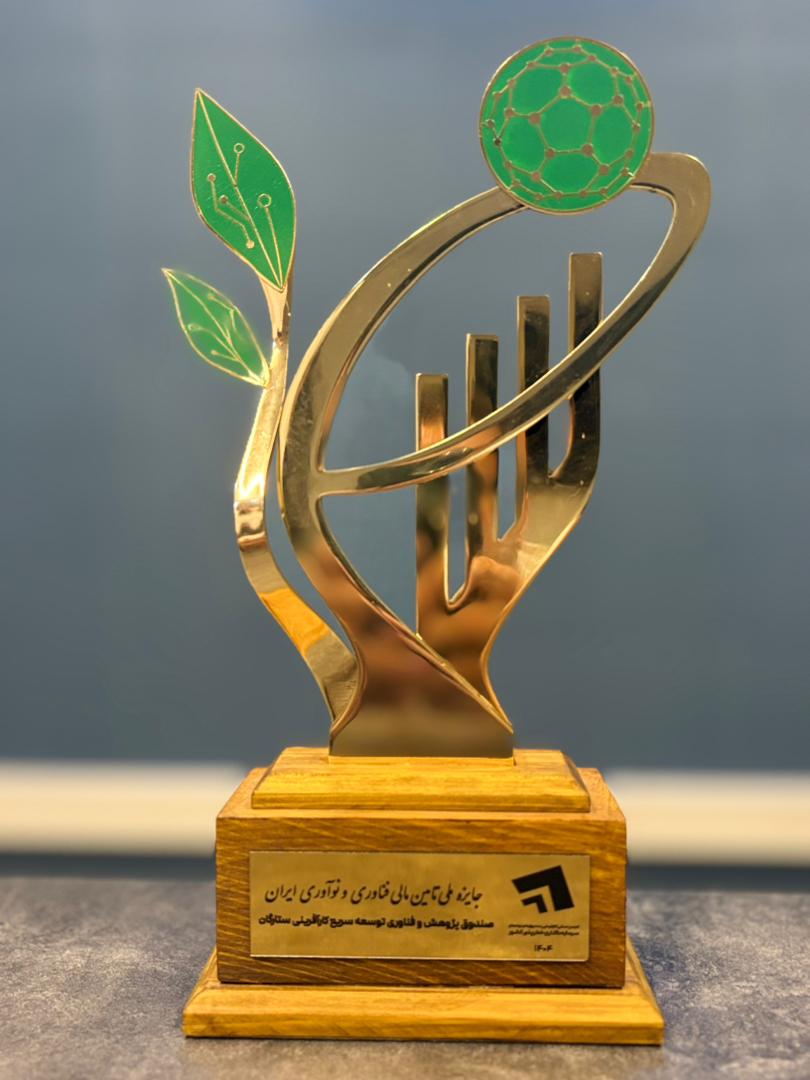 درخشش صندوق پژوهش و فناوری ستارگان در جایزه ملی تأمین مالی فناوری و نوآوری ایران