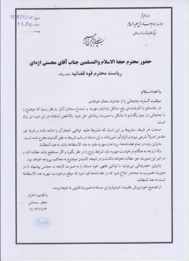 نامه آیت الله سبحانی به رئیس قوه قضائیه: در تمام عقدنامه‌ها، پرداخت مهریه باید به عندالاستطاعه باشد نه عندالمطالبه