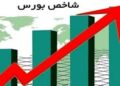 شاخص کل بورس با صعود ۲۷ هزار واحدی در پایان معاملات امروز به ۳ میلیون و ۰۷۹ هزار واحد رسید