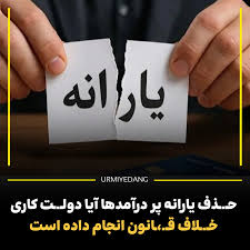 حذف یارانه «پر درآمدها»؛ آیا دولت کاری خلاف قانون انجام داده است؟
