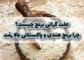 قیمت برنج پاکستانی دو برابر هندی شد