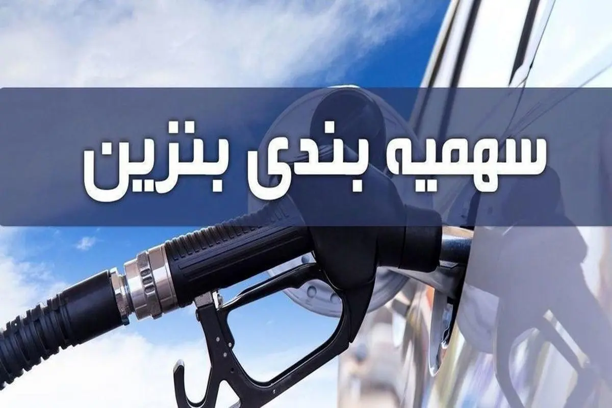۶۰ لیتر سهمیه بنزین آبان ماه امشب شارژ می‌شود