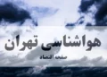 اداره کل هواشناسی استان تهران با صدور هشدار از افزایش وزش باد در گستره استان تهران در روزهای پنجشنبه (اول آبان) و شنبه (۳ آبان) خبر داد
