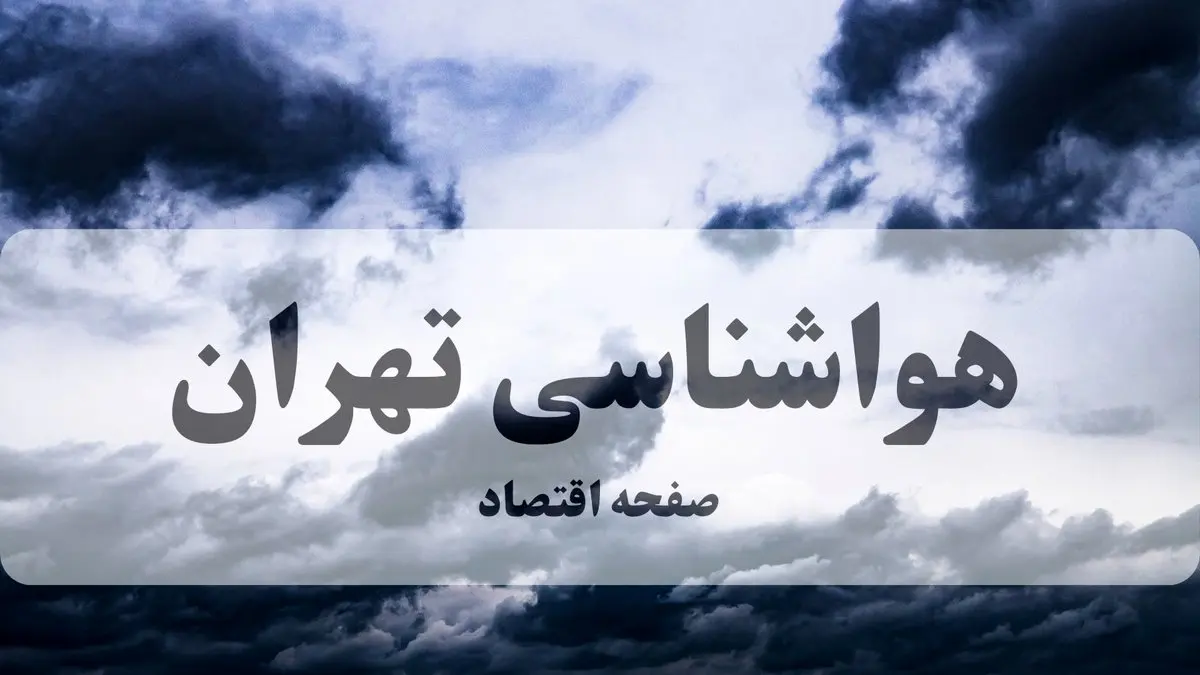 اداره کل هواشناسی استان تهران با صدور هشدار از افزایش وزش باد در گستره استان تهران در روزهای پنج‌شنبه (اول آبان) و شنبه (۳ آبان) خبر داد