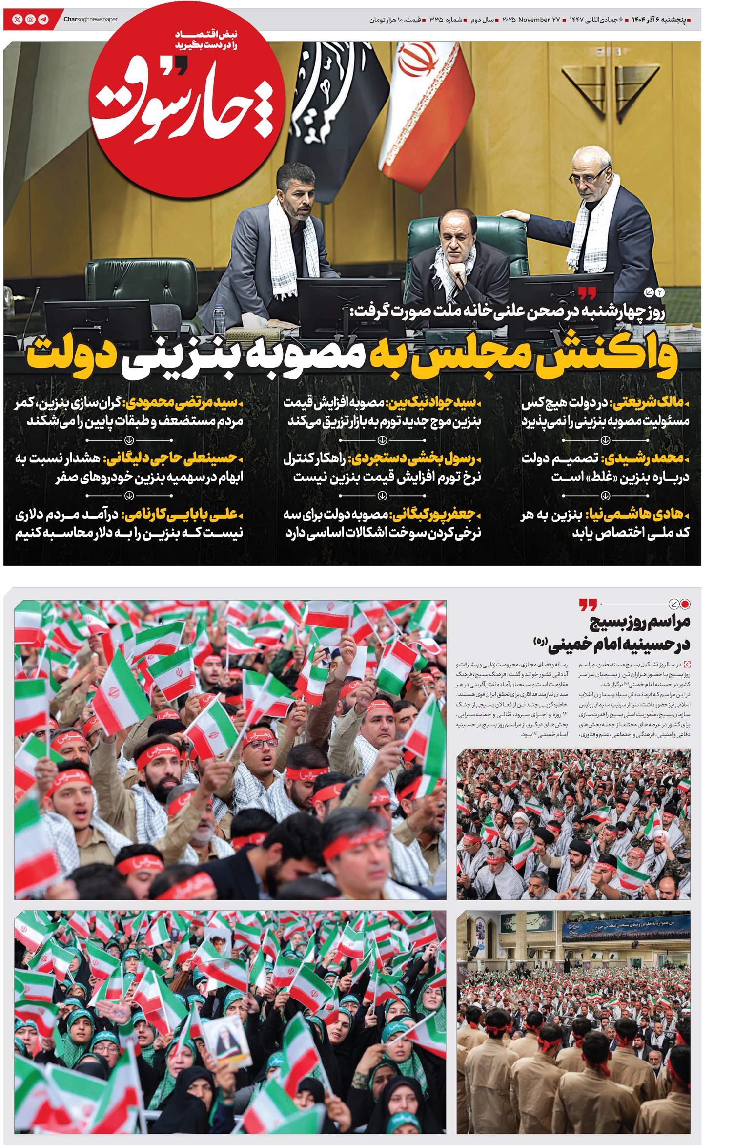 پنج‌شنبه ۶ آذر| سیصد و سی‌ و پنجمین شماره از «روزنامه چارسوق»