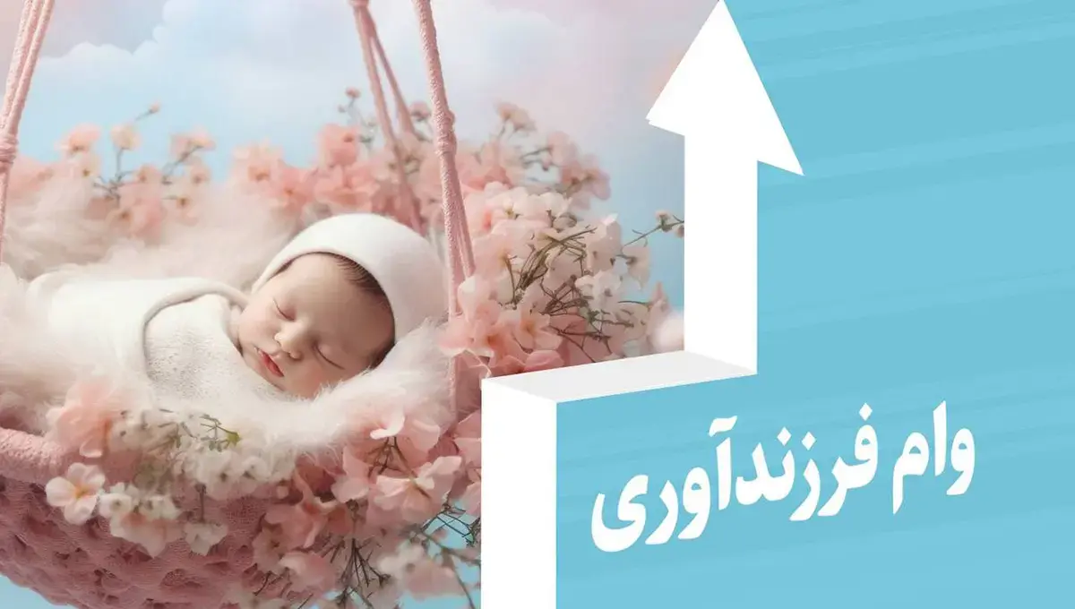 رشد ۸۰ درصدی تسهیلات فرزندآوری؛ بانک ملی ایران پیشرو در حمایت از خانواده‌ها