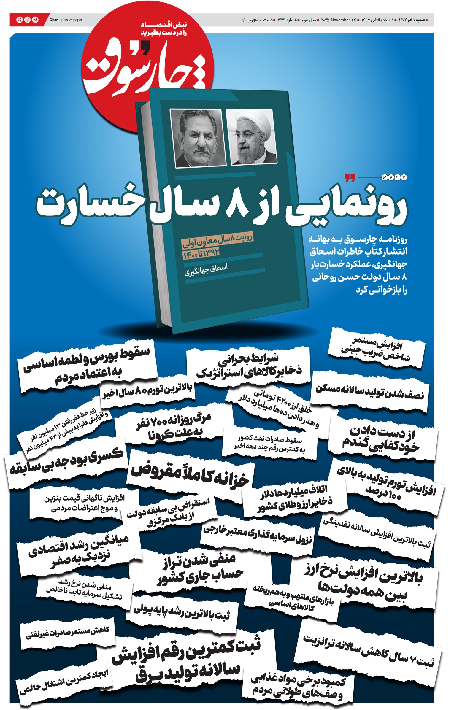 شنبه ۱ آذر| سیصد و سی‌ و یکمین شماره از «روزنامه چارسوق»