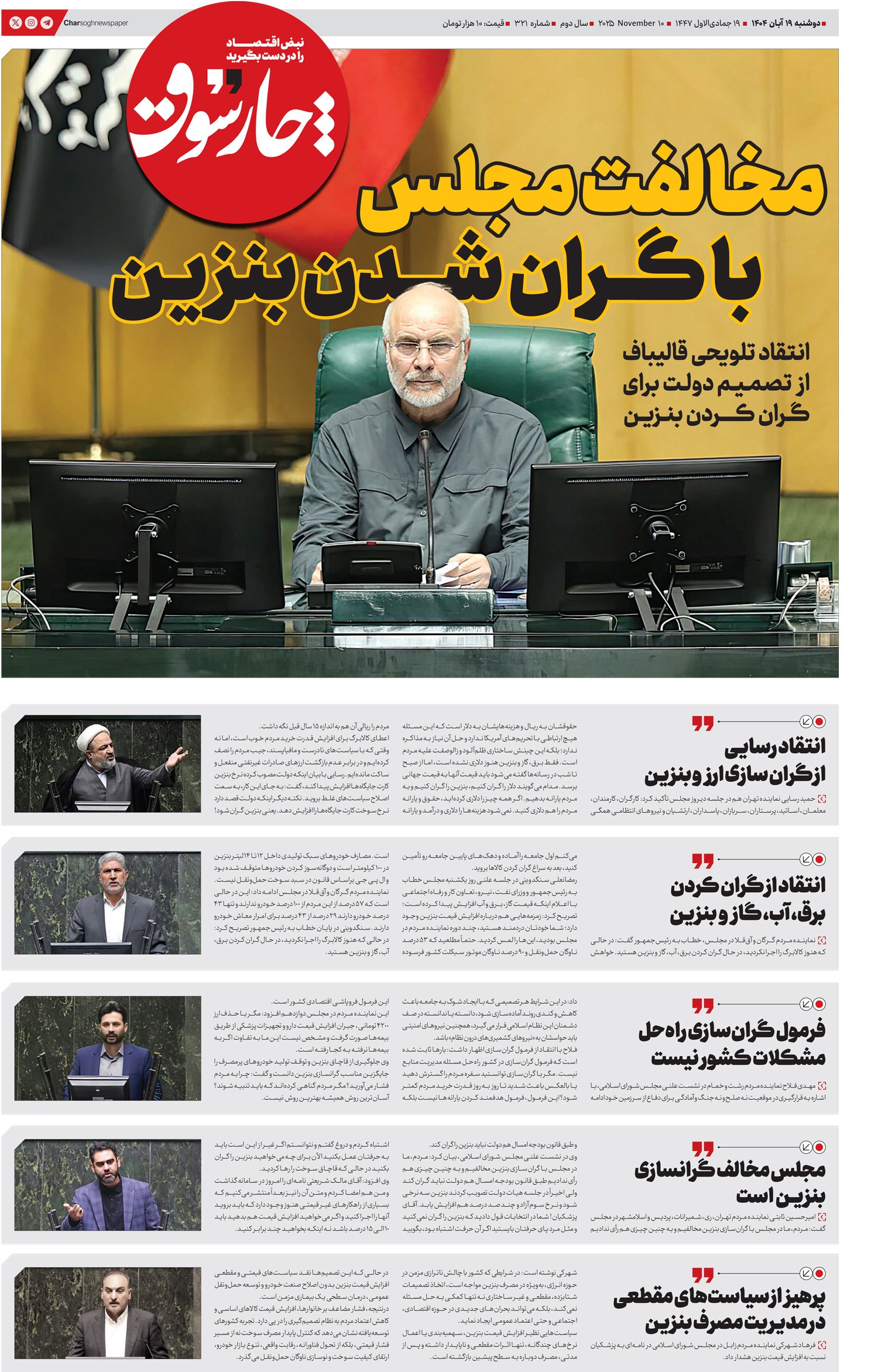 دوشنبه ۱۹ آبان| سیصد و بیست و یکمین شماره از «روزنامه چارسوق»