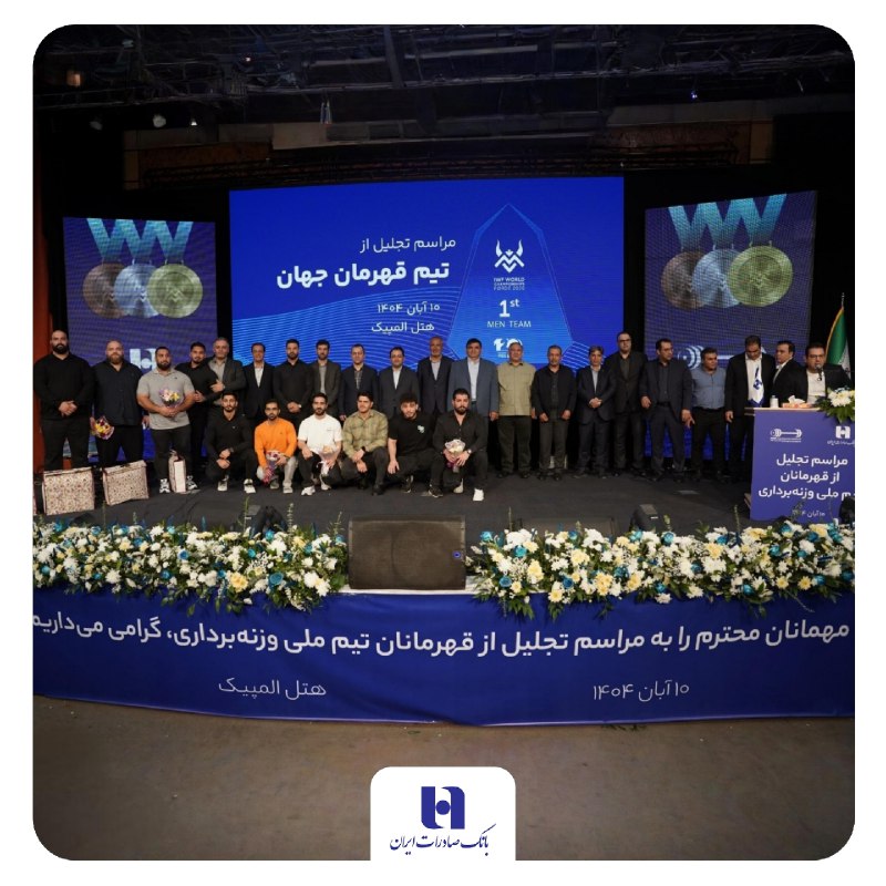 تجلیل از قهرمانان تیم ملی وزنه‌برداری در آیین ویژه بانک صادرات ایران / تأکید بر تداوم حمایت از قهرمانی، رفتار پهلوانی و اخلاق ورزشی