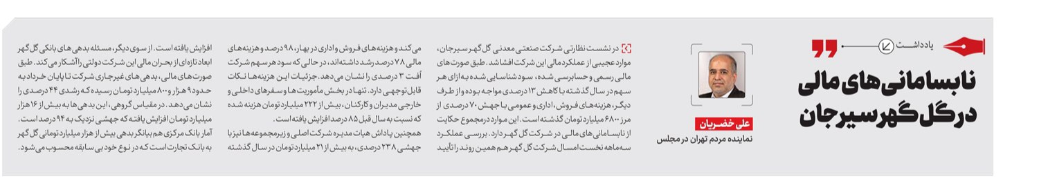 نابسامانی‌های مالی در گل‌گهر سیرجان