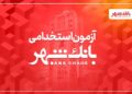 بانک شهر دعوت به همکاری می کند