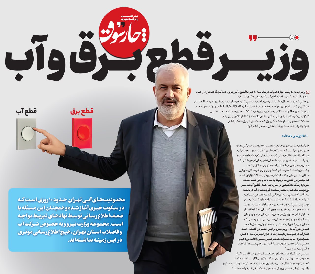 وزیر قطع برق و آب