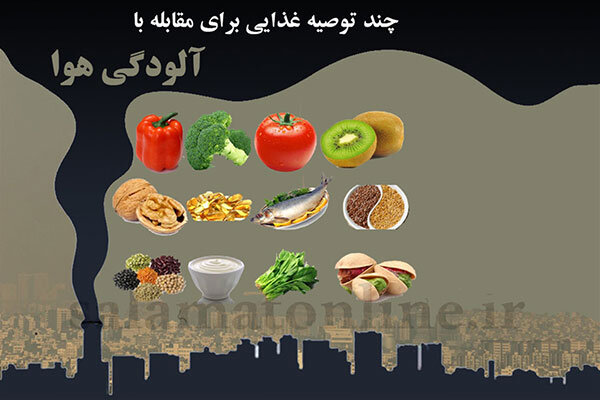 در روزهای آلودگی هوا چه بخوریم؟