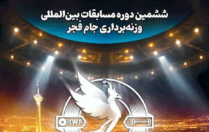 آغاز ششمین دوره جام بین‌المللی فجر