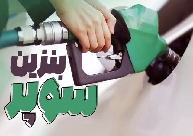 بنزین سوپر تا ۱۰ روز آینده به جایگاه‌ها می‌آید