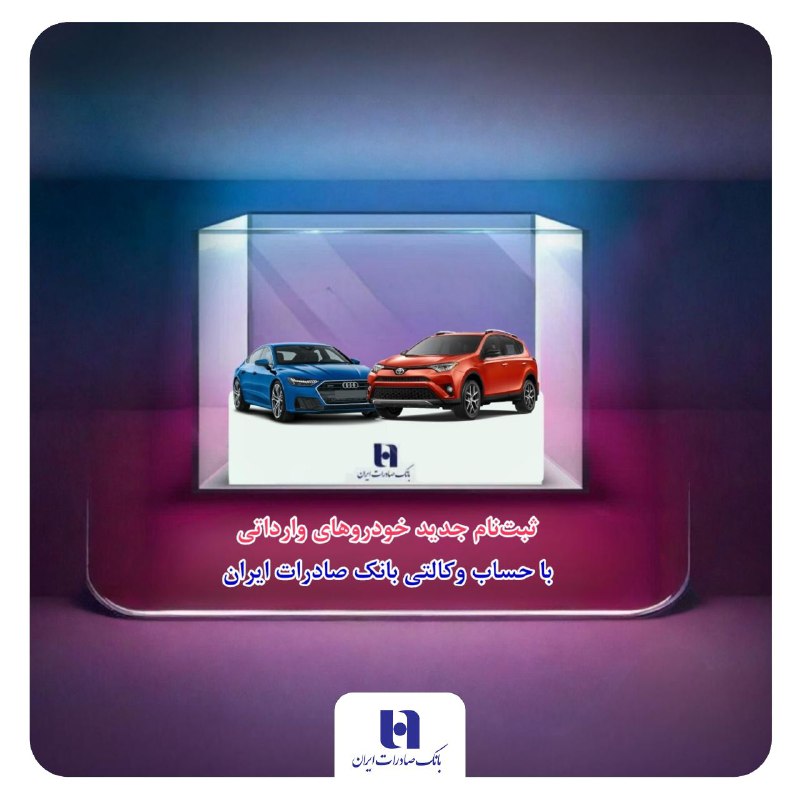 خرید خودروهای وارداتی فقط با چند کلیک در بانک صادرات ایران