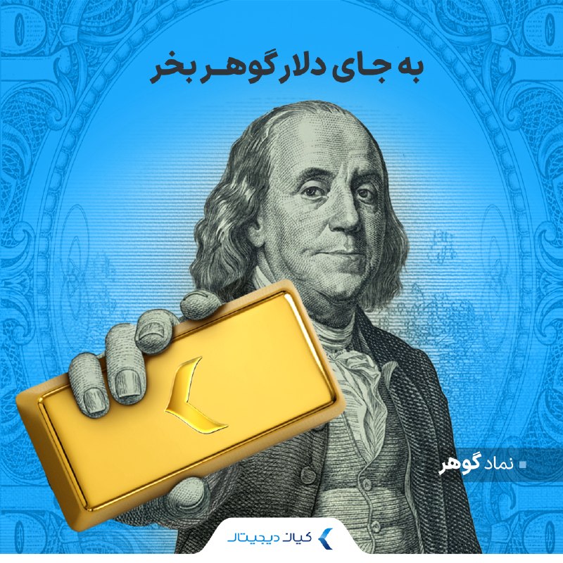به جای دلار، گوهر بخر