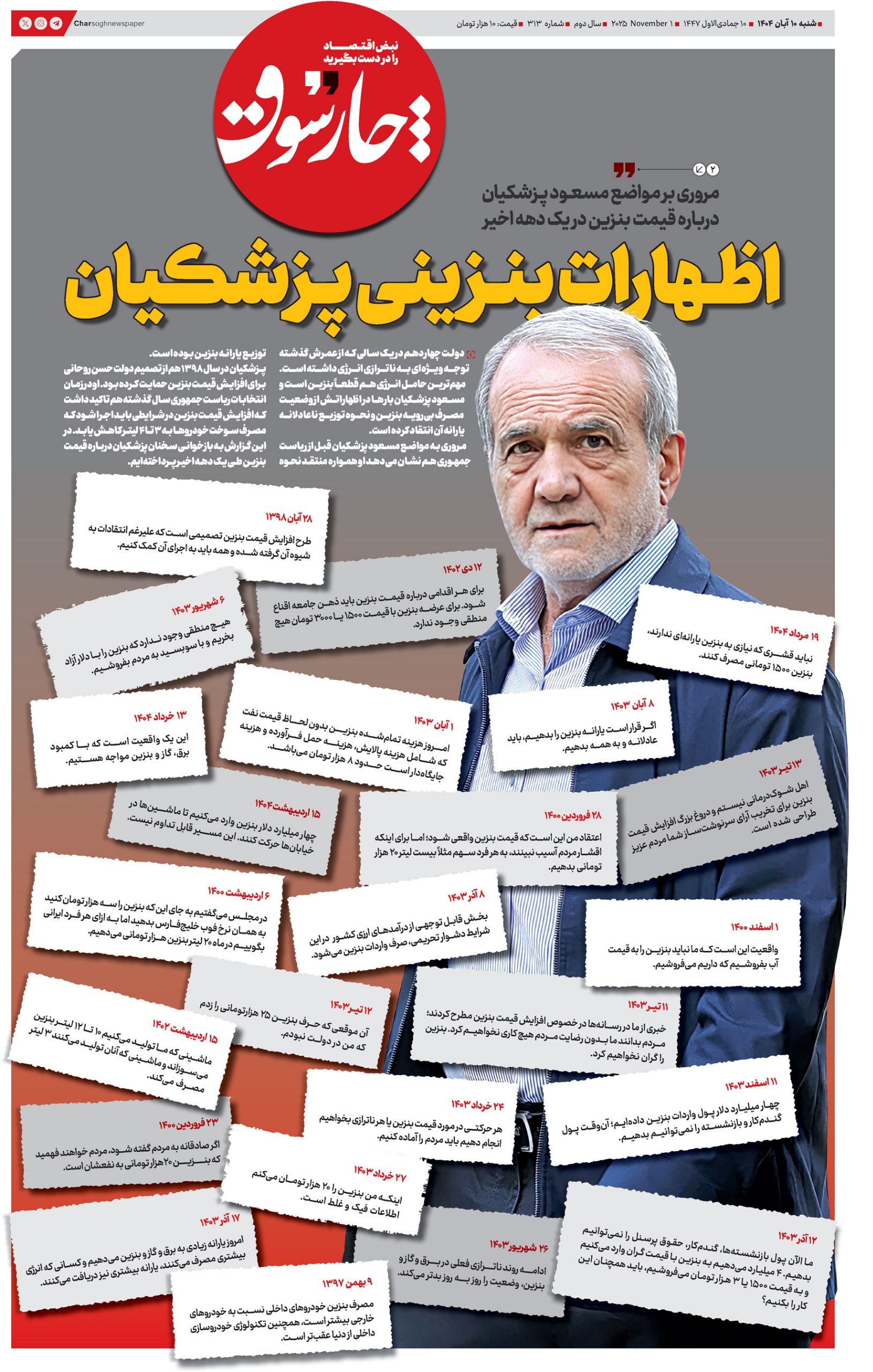 شنبه ۱۰ آبان| سیصد و سیزدهمین شماره از «روزنامه چارسوق»