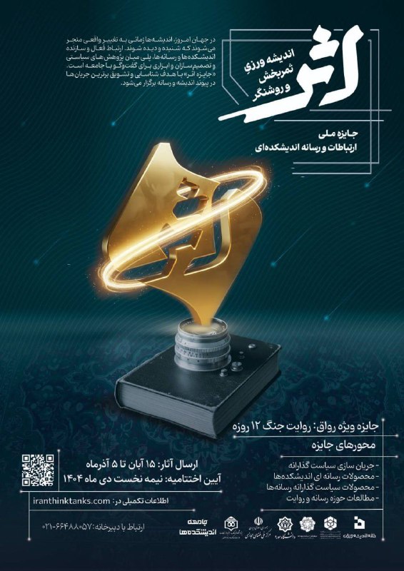 جایزه ملی ارتباطات و رسانه «اثر» به‌همت  خانه اندیشه‌ورزان و با هدف تقویت پوند میان اندیشه، رسانه و سیاست‌گذاری در کشور، رونمایی شد.*