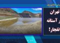 تهران در آستانه انفجار آب