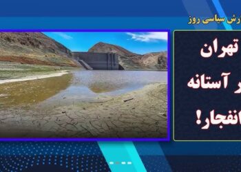 تهران در آستانه انفجار آب