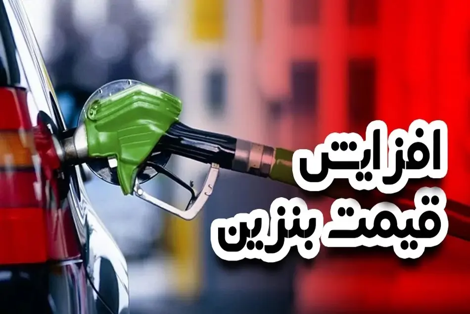 نرخ سوم بنزین در راه است؟/ رقم هنگفت یارانه‌ای که دولت برای عرضه بنزین می‌دهد