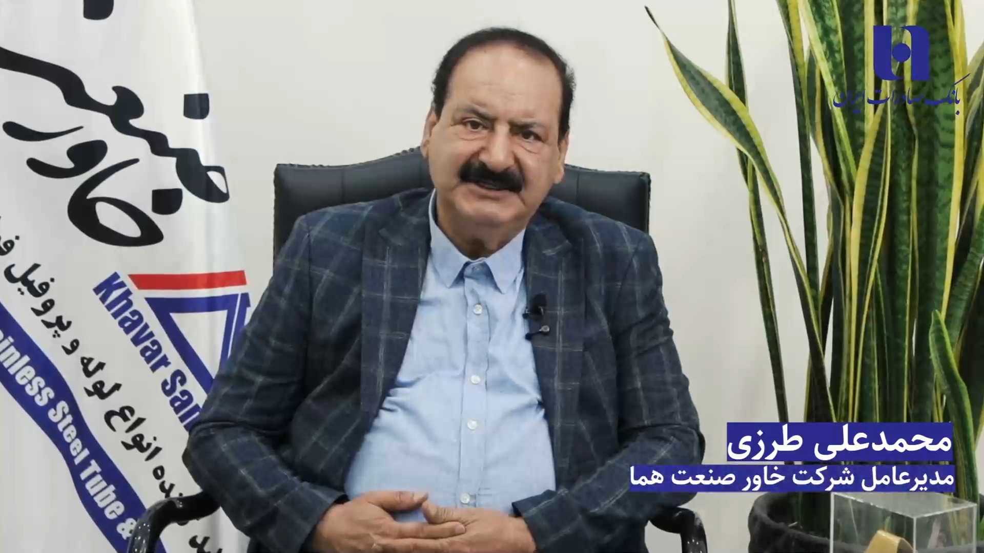 روایت مشتریان برگزیده از همکاری با بانک صادرات ایران برای توسعه خدمت‌رسانی به مردم شریف ایران زمین