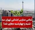 مدارس ابتدایی تهران سه‌شنبه و چهارشنبه مجازی شد