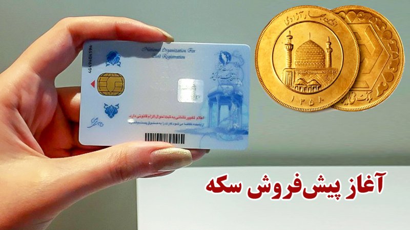 تحویل سکه‌های پیش‌فروش شروع شد