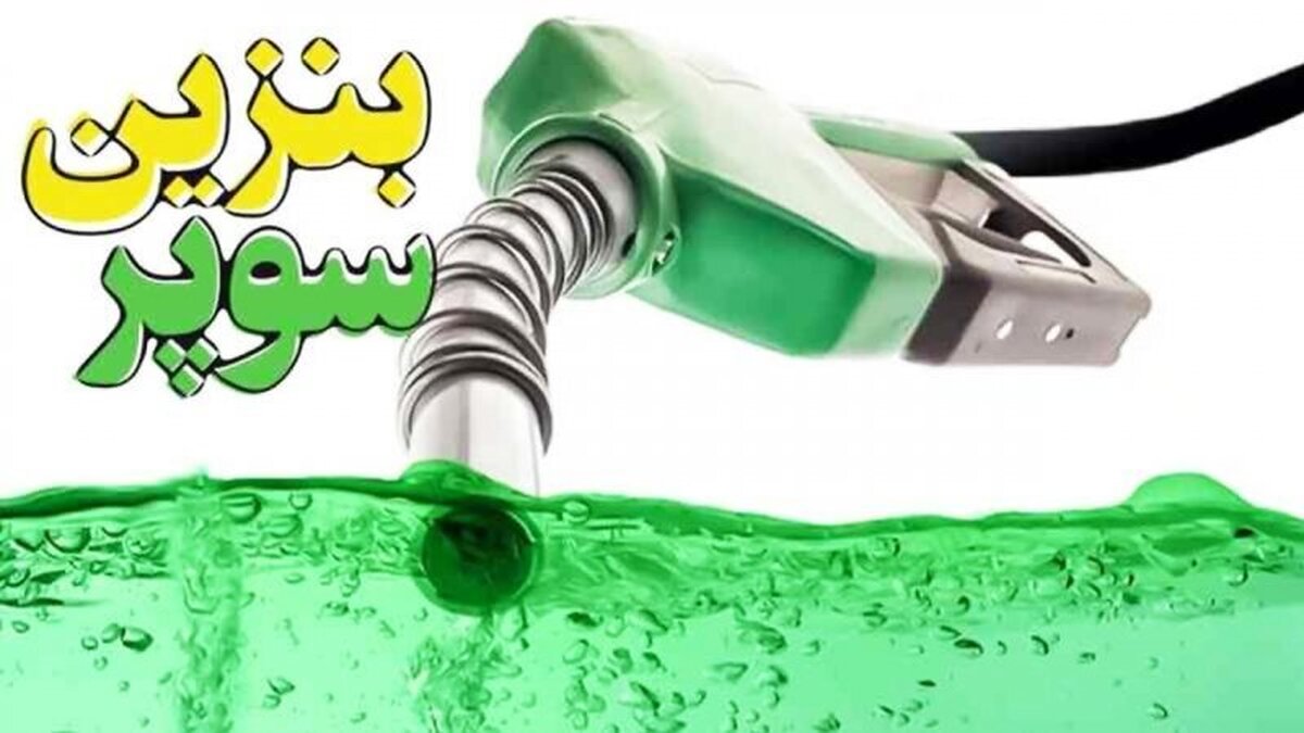 افزایش ۳۷۰۰ تومانی قیمت پایه بنزین سوپر وارداتی