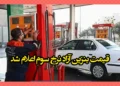 از امروز بنزین وارد فاز جدید شد