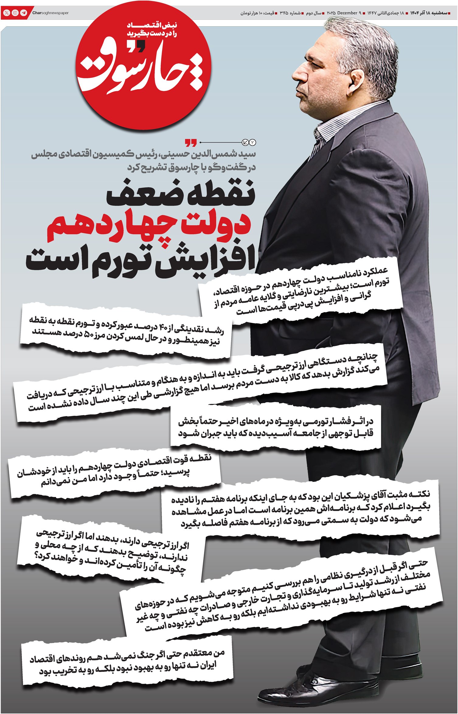 نقطه ضعف دولت چهاردهم، افزایش تورم است/ حتی اگر جنگ ۱۲ روزه رخ نمی‌داد، اوضاع اقتصادی بهتر از الان نبود