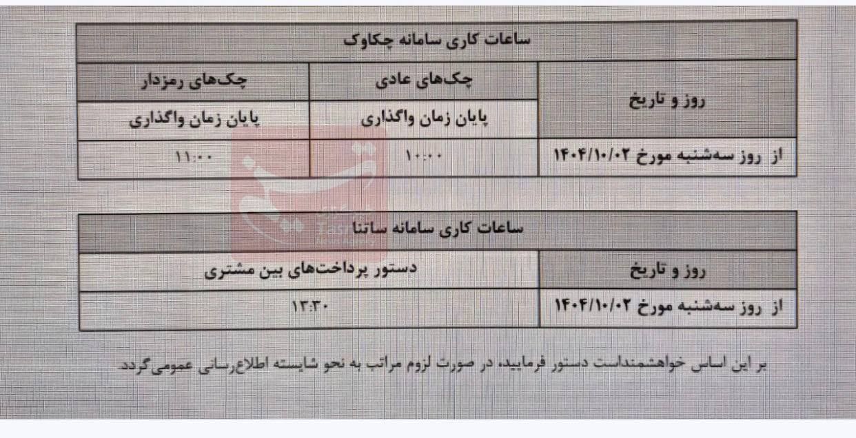 ساعت کاری جدید ساتنا و چکاوک