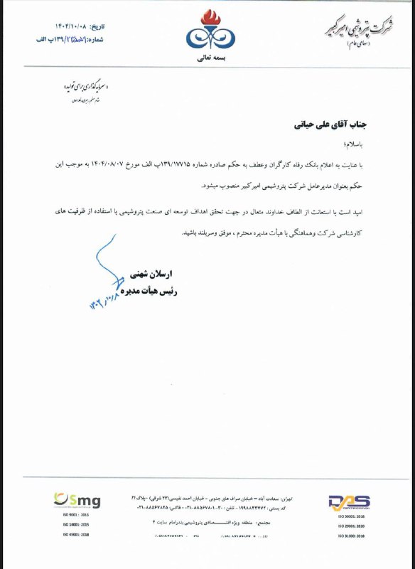 علی حیاتی رسما مدیرعامل پتروشیمی امیرکبیر شد