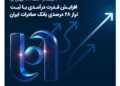 افزایش قدرت درآمدی با ثبت تراز ۲۸ درصدی بانک صادرات ایران
