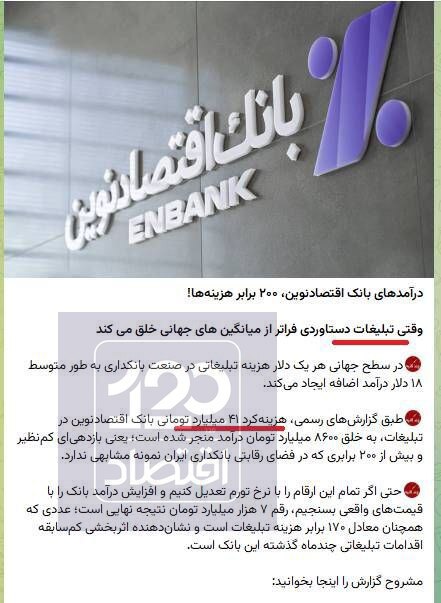 مدیرعامل بانک اقتصاد نوین، به‌جای پرداخت بدهی ارزی؛ هزینه تبلیغات اقتصادنوین را ۲۸ برابر کرد