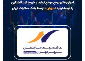 اجرای قانون رفع موانع تولید و خروج از بنگاهداری با عرضه اولیه «ثبهران» توسط بانک صادرات ایران