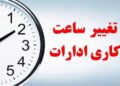 تغییر ساعات کاری ادارات در زمستان ۱۴۰۴