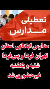 فعالیت مدارس ابتدایی در استان تهران شنبه و یکشنبه غیرحضوری شد