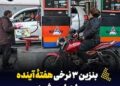 بنزین ۳ نرخی هفتهٔ آینده اجرا میشود