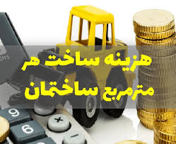 قیمت ساخت مسکن در تهران چقدر است؟