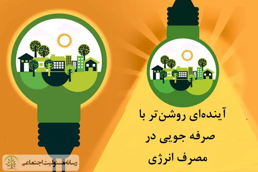 با مردم صادق باشیم و مدیریت مصرف انرژی را به خودشان واگذار کنیم