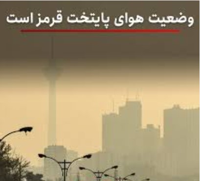 هوای تهران در وضعیت قرمز