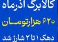افزایش رقم کالابرگ سه دهک اول به ۶۲۰ هزارتومان