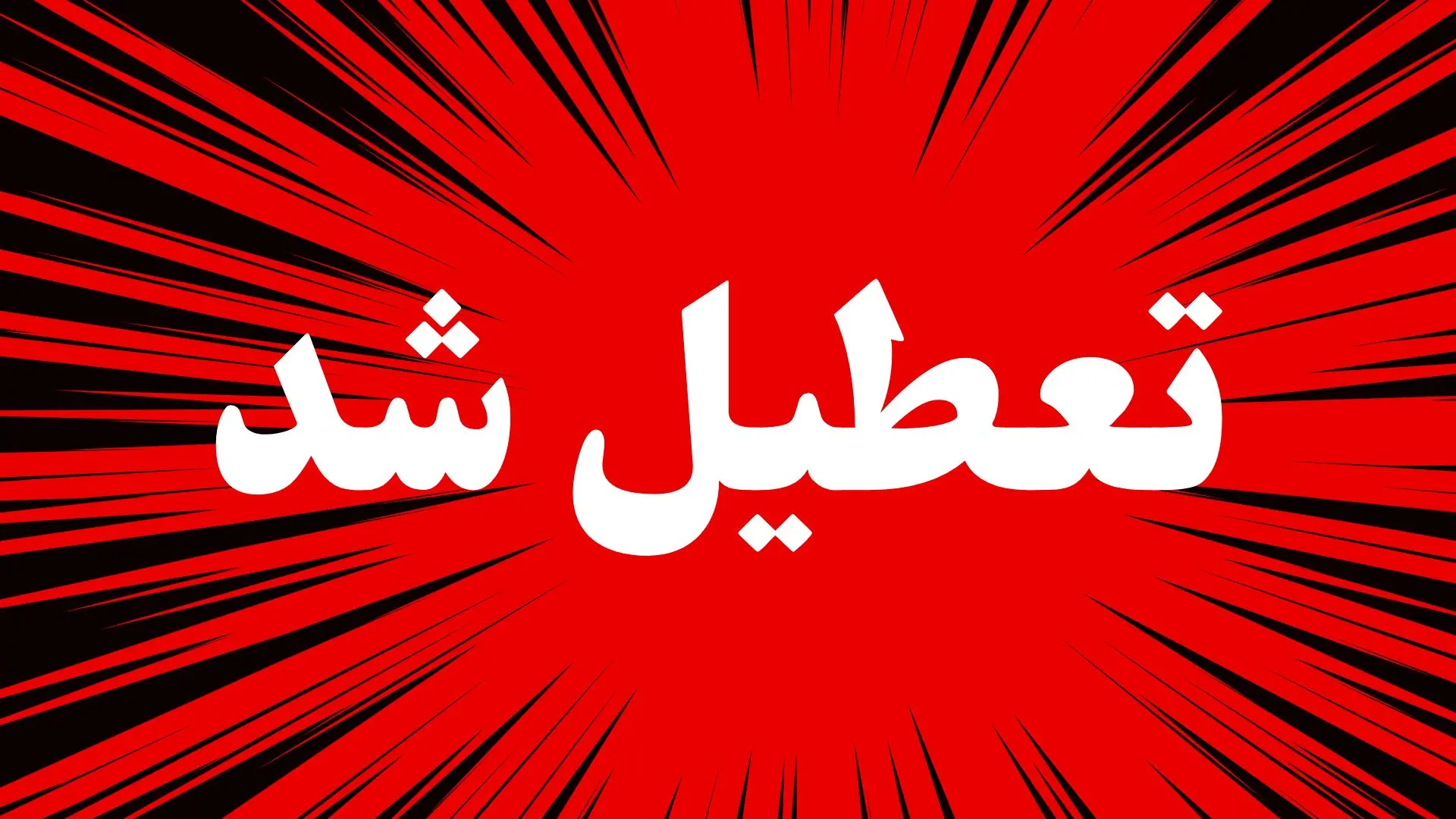 تهران فردا تعطیل شد