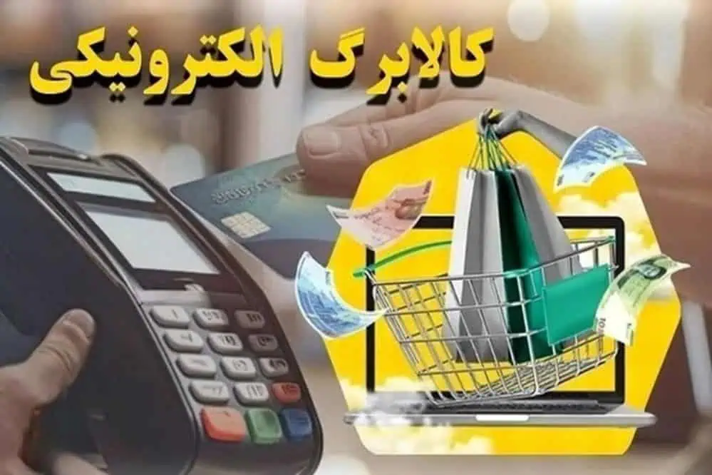 اطلاعیه وزارت کار درباره زمان‌بندی دریافت کالابرگ