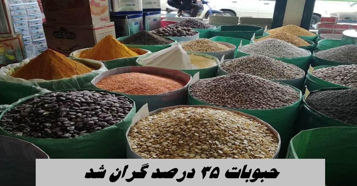 حبوبات ۳۰ تا ۳۵ درصد افزایش قیمت داشته