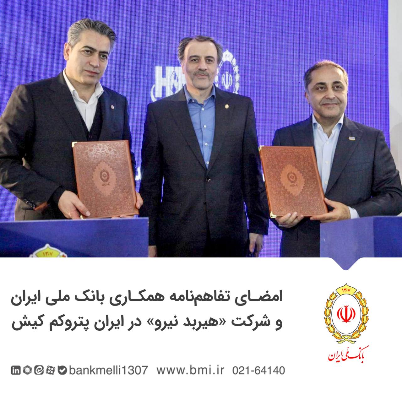 تفاهم‌نامه همکاری بین بانک ملی ایران و شرکت هیربد نیرو در غرفه بانک و در حاشیه نمایشگاه بین‌المللی پتروشیمی و صنایع وابسته کیش (ایران پتروکم) و با حضور امیر مسعود رزازان قائم‌مقام مدیرعامل بانک، و بیژن نصرتی معاون بانکداری شرکتی بانک، به امضا رسید.